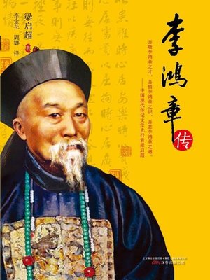cover image of 李鸿章传 (Biography of Li Hongzhang)
